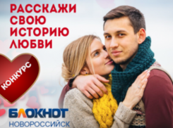 28 ноября в 15:00 завершится приём заявок на участие в конкурсе Love Story