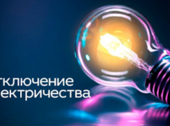  12 августа в Новороссийске и Южной Озереевке произойдут отключения электроэнергии