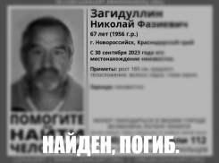 Пропавшего новороссийца нашли мертвым спустя 4 месяца