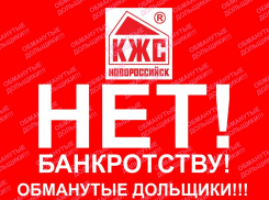 Дольщики КЖС ликуют: банкротство КЖС отложено