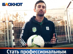 Стать профессиональным футболистом поможет Арут Арутюнян