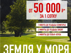 Семигорье - участок у моря по выгодной цене