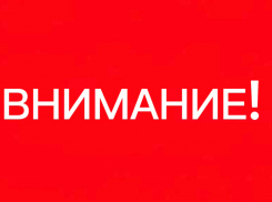 Внимание! В Новороссийске введен режим «Повышенная готовность»