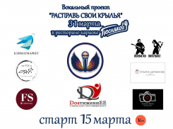 Вокальный проект «Расправь свои крылья» приглашает участников 