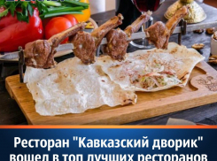 Ресторан «Кавказский дворик» вошёл в топ лучших ресторанов мира по версии TripAdvisor
