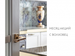 «Волховец» дарит 20% скидки на неоклассику