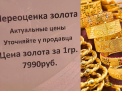 8 тысяч за грамм золота: новороссийцы в шоке от цен
