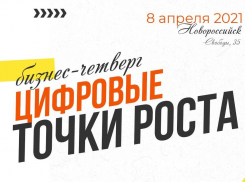 Бизнес-день «Цифровые точки роста 20/21» ждёт новороссийцев