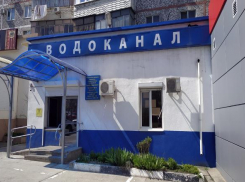 В Новороссийске МУП «Водоканал» приостановил прием граждан и работу касс