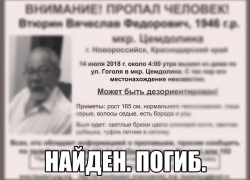 Предсмертную записку оставил пожилой мужчина, которого искали всем Новороссийском