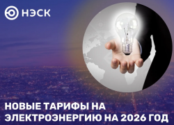 Новые тарифы на электроэнергию на 2026 год 