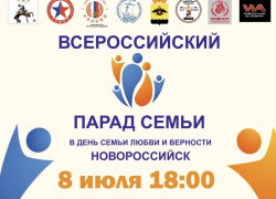 8 июля в Новороссийске состоится Всероссийский Парад Семьи
