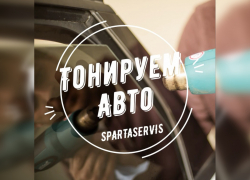 SpartaServis - невидимая защита вашего авто!