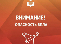 В Геленджике объявлена опасность БПЛА