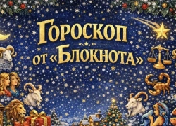 Гороскоп от «Блокнота»: Девы наведут порядок, а Стрельцы увидят новые горизонты