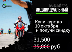 ТОВАР ДНЯ! Скидка 10% на индивидуальный базовый курс обучения езде на мотоцикле