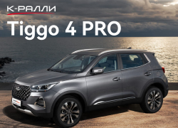 Товар дня! Автомобили CHERY в наличии на выгодных условиях 