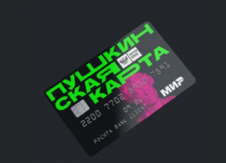 Вывести деньги с Пушкинской карты предлагают мошенники подросткам