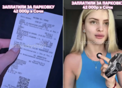 "Золотая" парковка в Сочи: краснодарский блогер получила счёт на 42 800 рублей