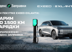 EXEED и «Яндекс Заправки» объявляют о запуске совместной партнерской программы для владельцев EXLANTIX