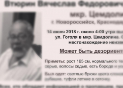 Розыск 72-летнего Вячеслава Втюрина в Новороссийске прекращен