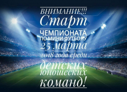 Стартует чемпионат по мини-футболу для новороссийцев младше 16 лет