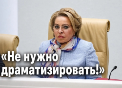 «Не надо драматизировать!»: Валентина Матвиенко о дефиците топлива