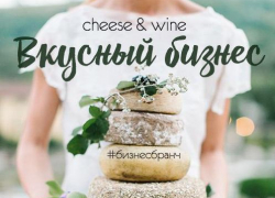 Вкусный бизнес-бранч «CHEESE&WINE» пройдет в Новороссийске