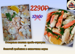 Товар дня! Сет отварные краб+гребешок за 2.290 ₽