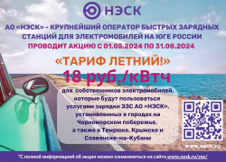 Акция АО «НЭСК» на ЭЗС «Тариф летний» 