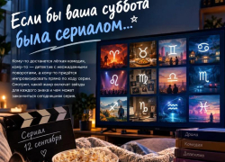 Если бы ваша суббота была сериалом: какой сюжет ждёт каждый знак
