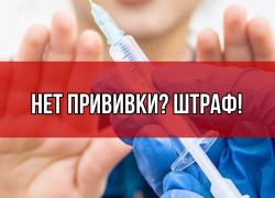 Новороссийцев могут начать штрафовать за отказ от вакцинации 