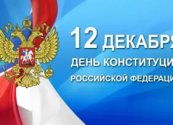 Преданность и  гордость: в России отмечают День Конституции 