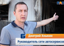 Дмитрий Хныкин откровенно рассказал о пожаре и ущербе в АМ Сервисе в Новороссийске