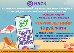  АкцияАО «НЭСК» на ЭЗС «Тариф летний»
