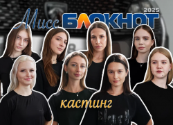 Отбор участниц на конкурс «Мисс Блокнот Новороссийск-2025» завершён