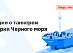 В Черном море горит нефть: что известно про танкер в Краснодарском крае