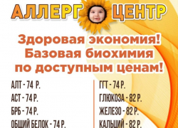 Где в Новороссийске сдать анализы дёшево? В «АллергоЦентре»! Готовность - сутки