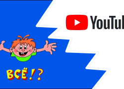 У новороссийцев может начать “глючить” YouTube — предупредил “Ростелеком”