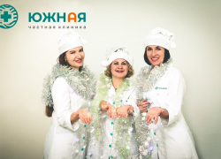 Медицинская клиника «Южная» поздравляет новороссийцев с Новым годом 