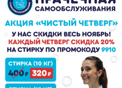 Услуга дня. Стирай в прачечной Стирка.сом со скидкой 20%