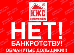 Дольщики КЖС ликуют: банкротство КЖС отложено