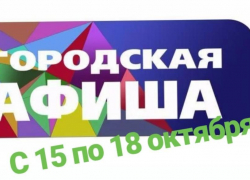Афиша мероприятий Новороссийска с 15 по 18 октября