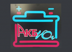 "Акб-Юг" - магазин аккумуляторов и автозапчастей