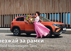 Технологичность, драйв, управляемость: Абсолютно Новый Volkswagen Taos уже ждёт вас в салоне