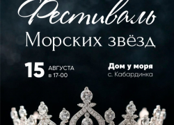 Фестиваль «Морские звёзды» ищет партнёров: пусть о вашем бизнесе знают все