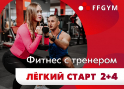 Начни свой фитнес-сезон с FFGYM Lite