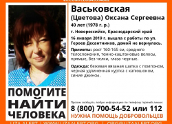 В Новороссийске больше месяца ищут Оксану