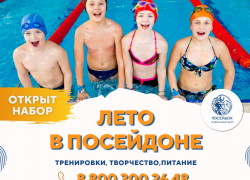 «Лето в «Посейдоне»: как провести каникулы весело и с пользой