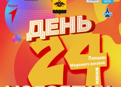 “Самое яркое и масштабное событие лета” пройдет в Новороссийске
